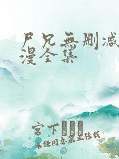 尸兄无删减版动漫全集