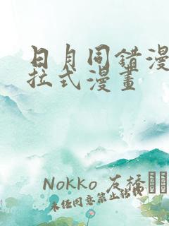 日月同错漫画下拉式漫画