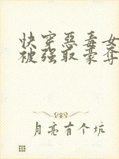 快穿恶毒女配又被强取豪夺了