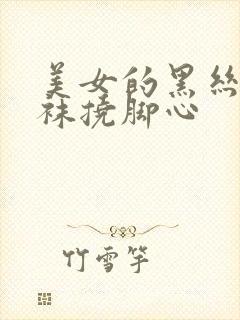 美女的黑丝白丝袜挠脚心