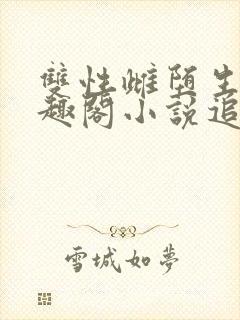 双性雌堕生子笔趣阁小说追妻火葬场