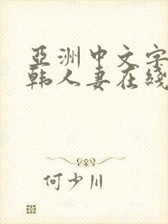 亚洲中文字幕日韩人妻在线视频