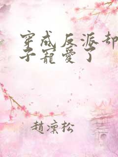 穿成反派却被王子宠爱了