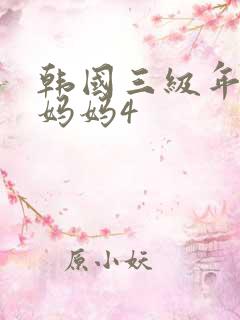 韩国三级年轻的妈妈4