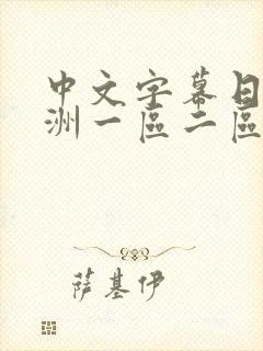 中文字幕日韩亚洲一区二区