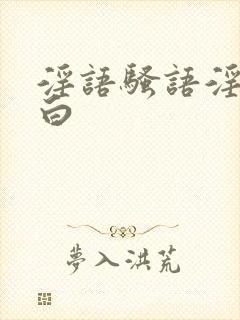 淫语骚语淫语对白