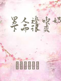 男人边吃奶边扎下面很爽