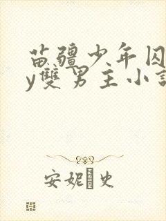 苗疆少年囚禁by双男主小说