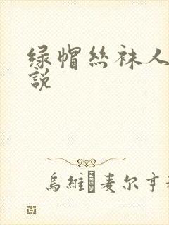 绿帽丝袜人妻小说