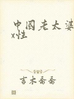 中国老太婆xxx性