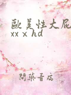 欧美性大屁股xxxⅹhd