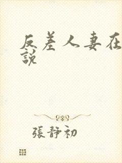 反差人妻在线小说