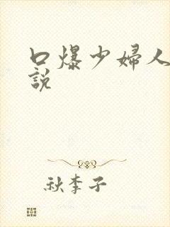 口爆少妇人妻小说