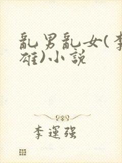 乱男乱女(李力雄)小说