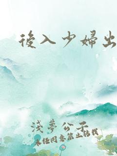 后入少妇出白浆