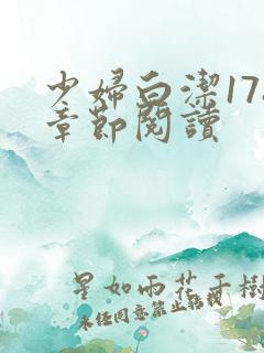 少妇白洁178章节阅读