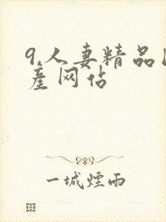 9,人妻精品国产网站