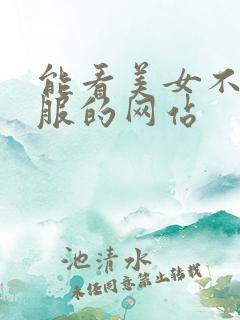 能看美女不穿衣服的网站