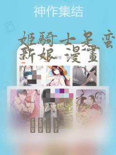 姬骑士是蛮族的新娘 漫画：结局+番外