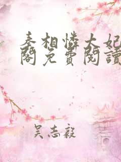 秦相怜太妃笔趣阁免费阅读无弹窗