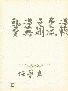 韩漫免费漫画免费无删减软件