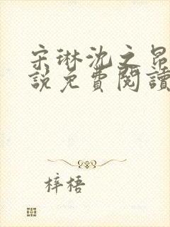 宋琳沈之昂的小说免费阅读最新章节