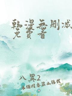 韩漫无删减漫画免费看