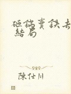 砸锅卖铁去上学 结局