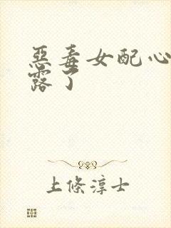 恶毒女配心声暴露了