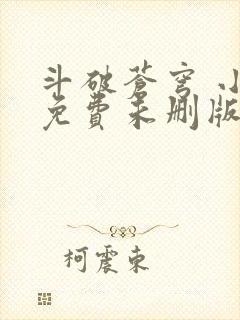 斗破苍穹 小说免费未删版