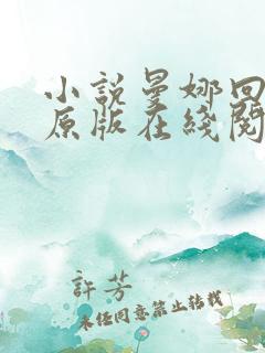 小说曼娜回忆录原版在线阅读