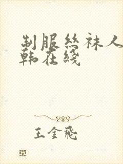 制服丝袜人妻日韩在线