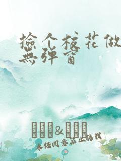 捡个校花做老婆无弹窗