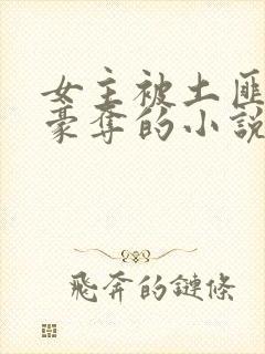 女主被土匪强取豪夺的小说