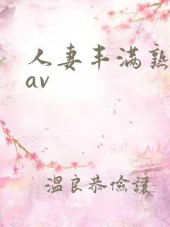 人妻丰满熟妇岳av