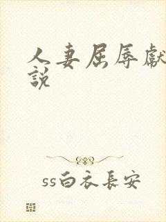人妻屈辱献身小说