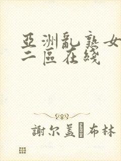 亚洲乱熟女一区二区在线