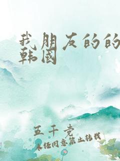 我朋友的的妈妈韩国