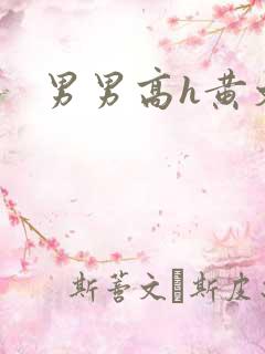 男男高h黄文