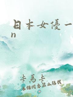 日本女优一91n