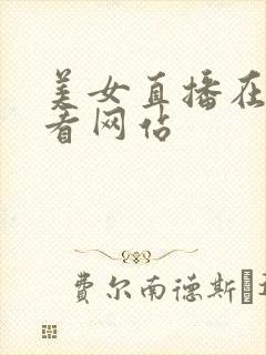 美女直播在线观看网站