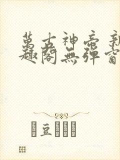 万古神帝 新笔趣阁无弹窗