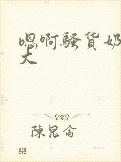 嗯啊骚货奶子真大