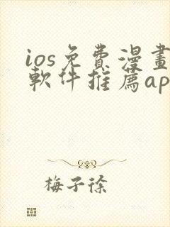 ios免费漫画软件推荐app