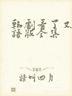 韩剧看了又看国语版全集