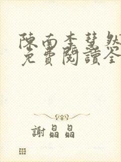 陈南李慧然小说免费阅读全文无弹窗