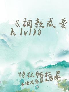 《调教成爱(高h 1v1)》