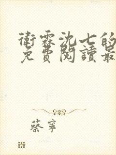 卫霖沈七的小说免费阅读最新章节