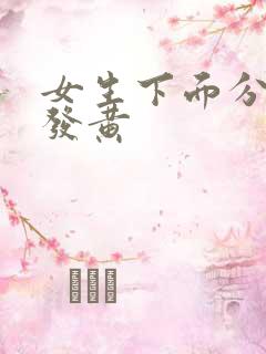 女生下面分泌物发黄