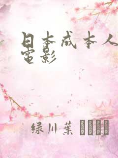 日本成本人免费电影